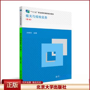 报关与报检实务 第三版第3版 十三五 职业教育国家规划教材 农晓丹 北京大学出版社9787301336199