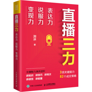 说服力 正版 表达力 社9787115603326 图书直播三力 变现力洳冰人民邮电出版