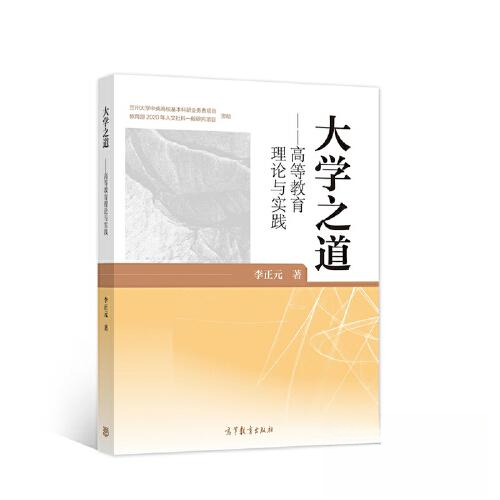 正版 大学之道/高等教育理论与实践 李正元 高等教育出版社 9787040562460