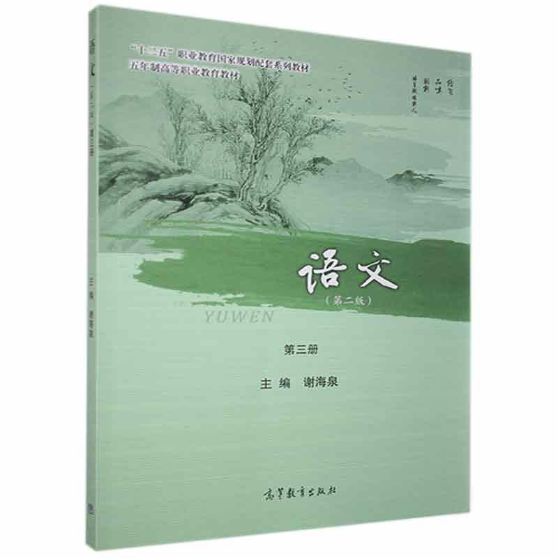 正版 语文第三册 不详 高等教育出版社 9787040426045