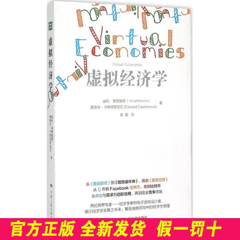 虚拟经济学 (美)威利·莱顿维塔//爱德华·卡斯特罗诺瓦|译者:崔毅 中国人民大学 9787300212388