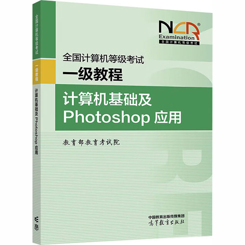 正版 全国计算机等级考试一级教程 计算机基础及Photoshop应用 教育部教育考试院 编 编 高等教育出版社 9787040648584