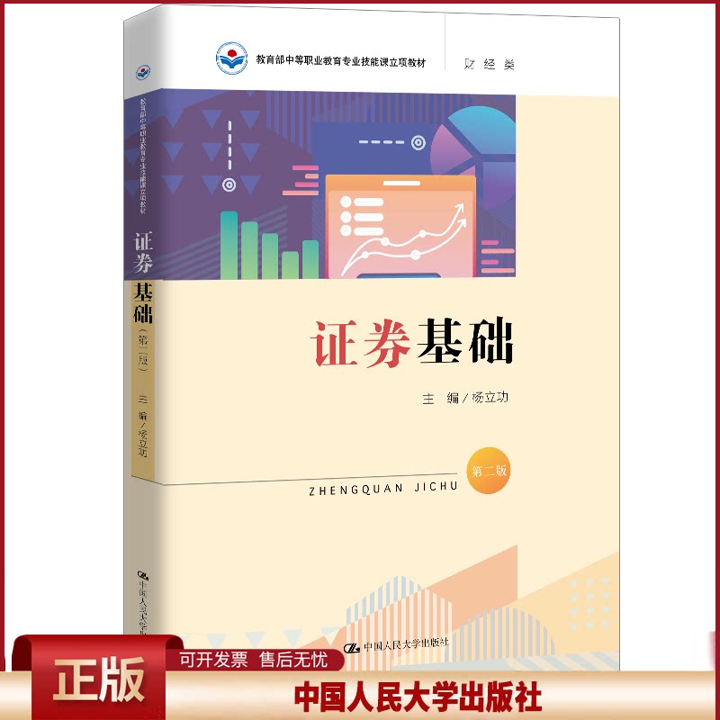 正版 证券基础 第2版 杨立功 中国人民大学出版社 9787300278032