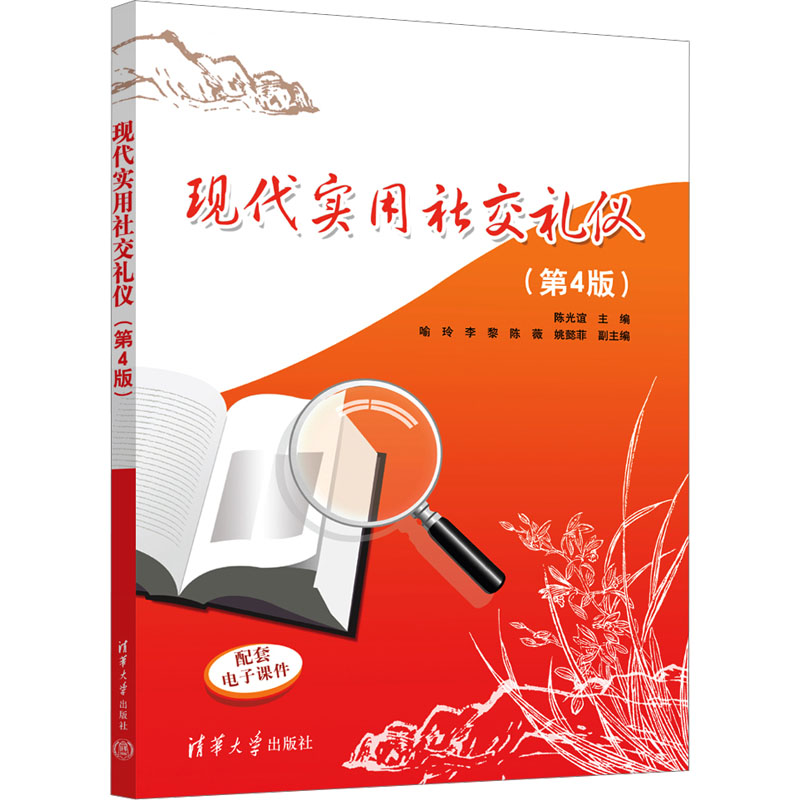 正版 现代实用社交礼仪(第4版) 陈光谊；喻玲；李黎；陈薇；姚懿菲 清华大学出版社 9787302660163