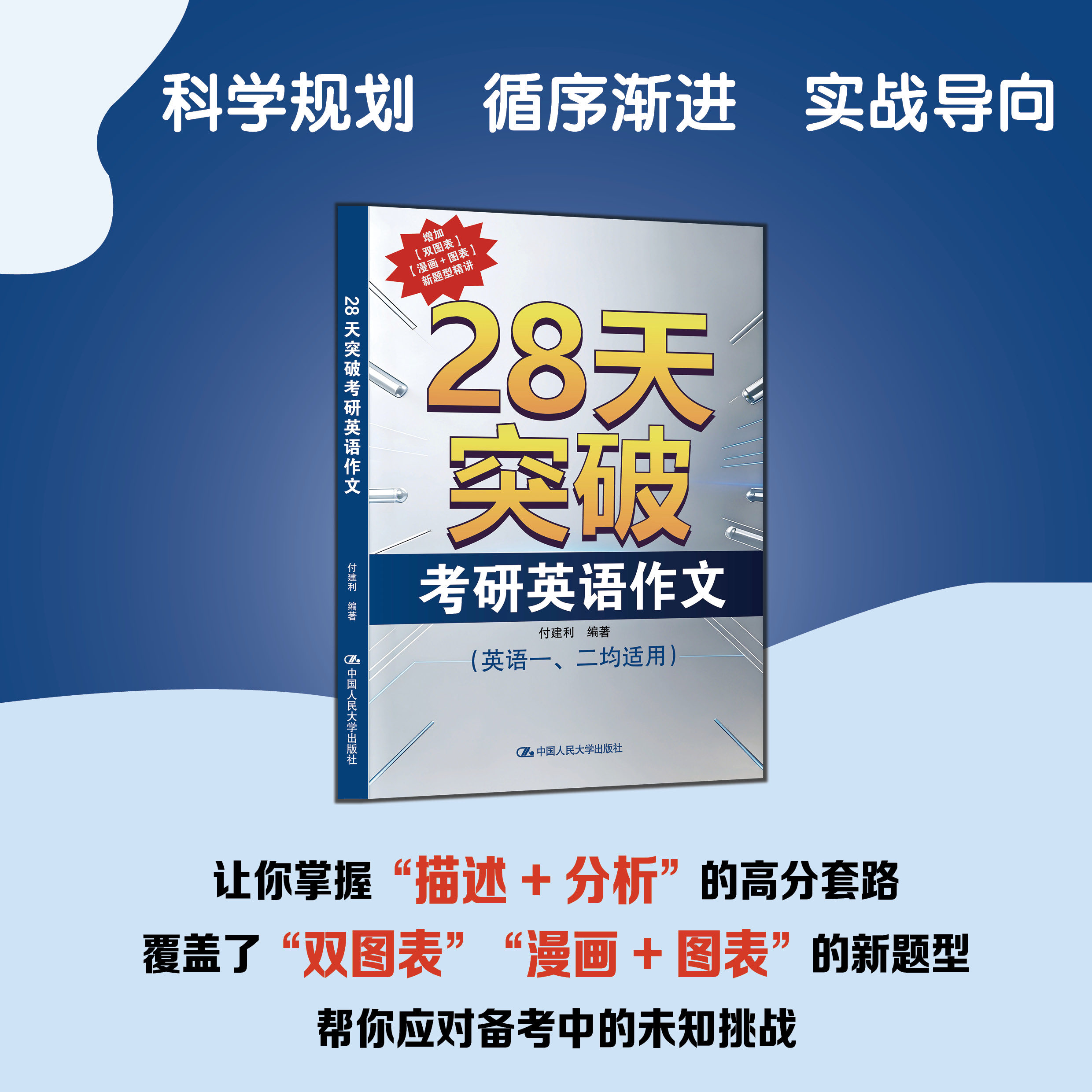 28天突破考研英语作文 付建利中国人民大学出版社9787300350394考研英语一二大小作文复习模板高频主题词与 句型高分技巧