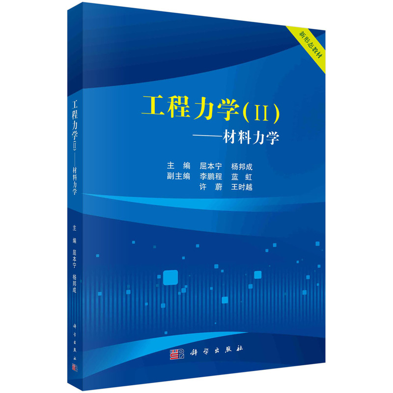 正版 工程力学II——材料力学 屈本宁，杨邦成 科学出版社 9787030733245
