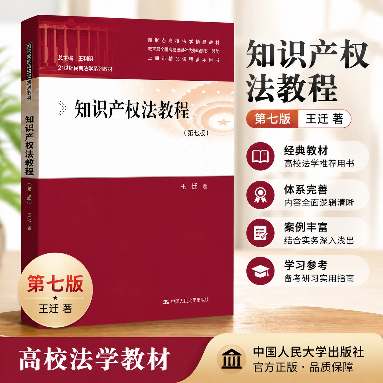 正版知识产权法教程（第七版）