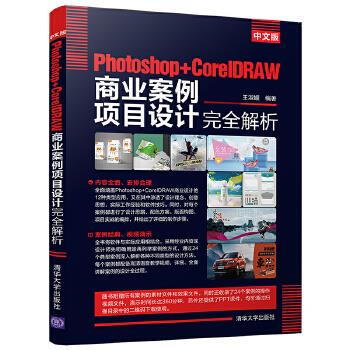 正版 中文版Photoshop+CorelDRAW商业案例项目设计完全解析 王淑媛 清华大学出版社 9787302554417