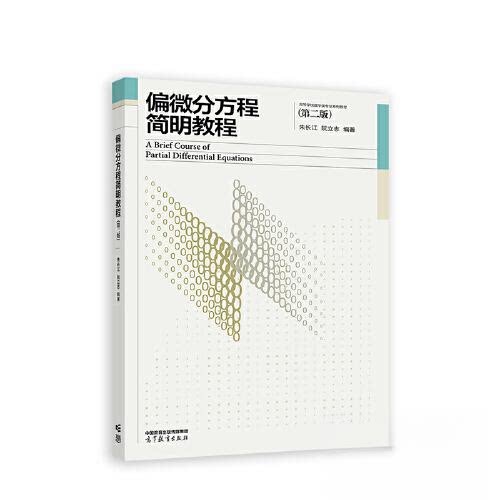 正版 偏微分方程简明教程(第2版) 朱长江,阮立志 编 高等教育出版社 9787040587241
