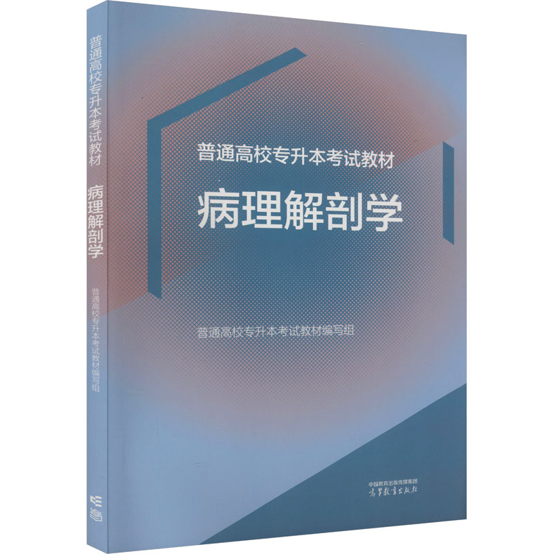 正版 病理解剖学 普通高校专升本考试教材编写组 编 高等教育出版社 9787040614145