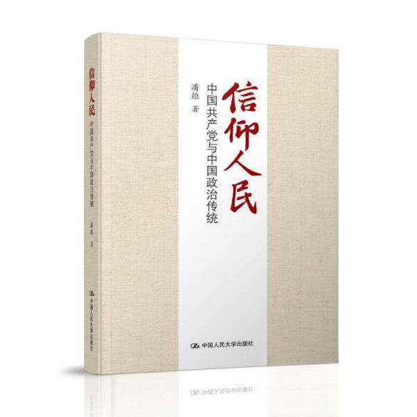正版 信仰人民 中国共产党与中国政治传统 潘维  著 中国人民大学出版社 9787300234748