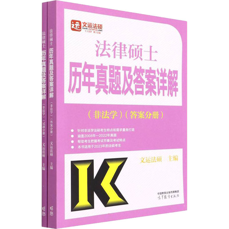 正版 法律硕士历年真题及答案详解 非法学 高教版 2025(全2册) 文运法硕 编 高等教育出版社 9787040584813