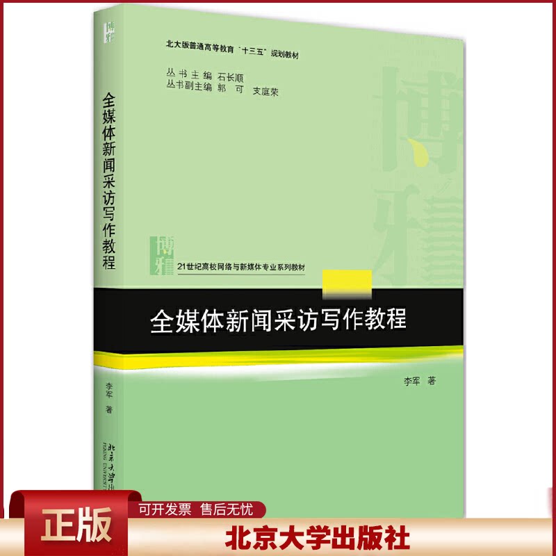 全媒体新闻采访写作教程 高校网络与新媒体专业系列教材 新闻采访活动操作技能 通用文体写作技能媒体新闻写作