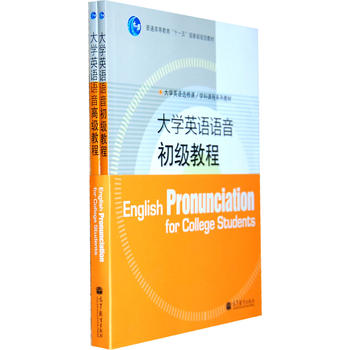 正版 大学英语语音初级高级教程(共两册) 大学英语选修课学科课程系列教材项目组 高等教育出版社 9787040320299