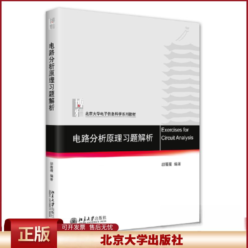 正版 电路分析原理习题解析 胡薇薇 北京大学出版社 9787301336939