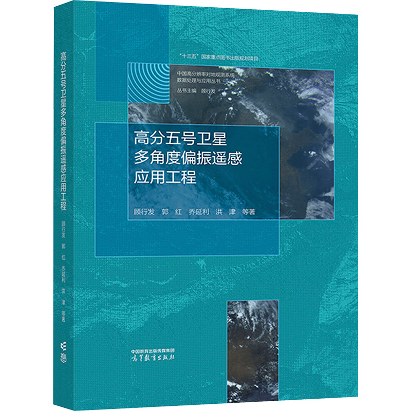 正版 高分五号卫星多角度偏振遥感应用工程 顾行发 等 著 高等教育出版社 9787040620573