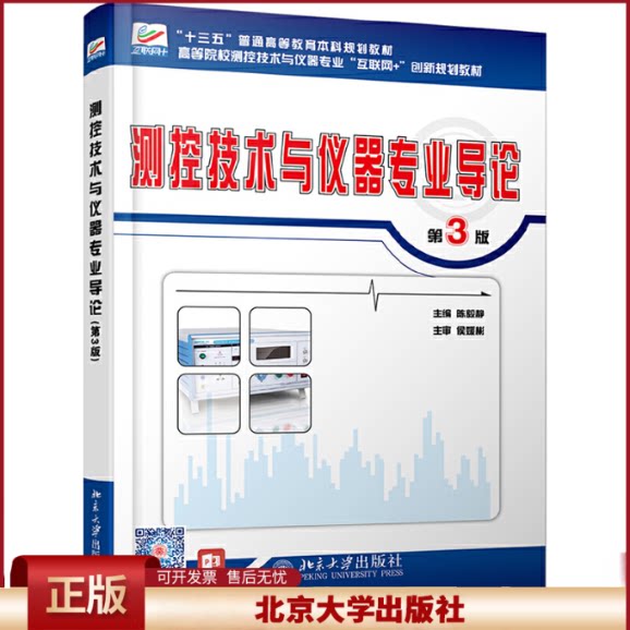 测控技术与仪器专业导论 第3版 高校测控技术与仪器专业互联网+创新教材 测控技术与仪器专业导论课程教材教程
