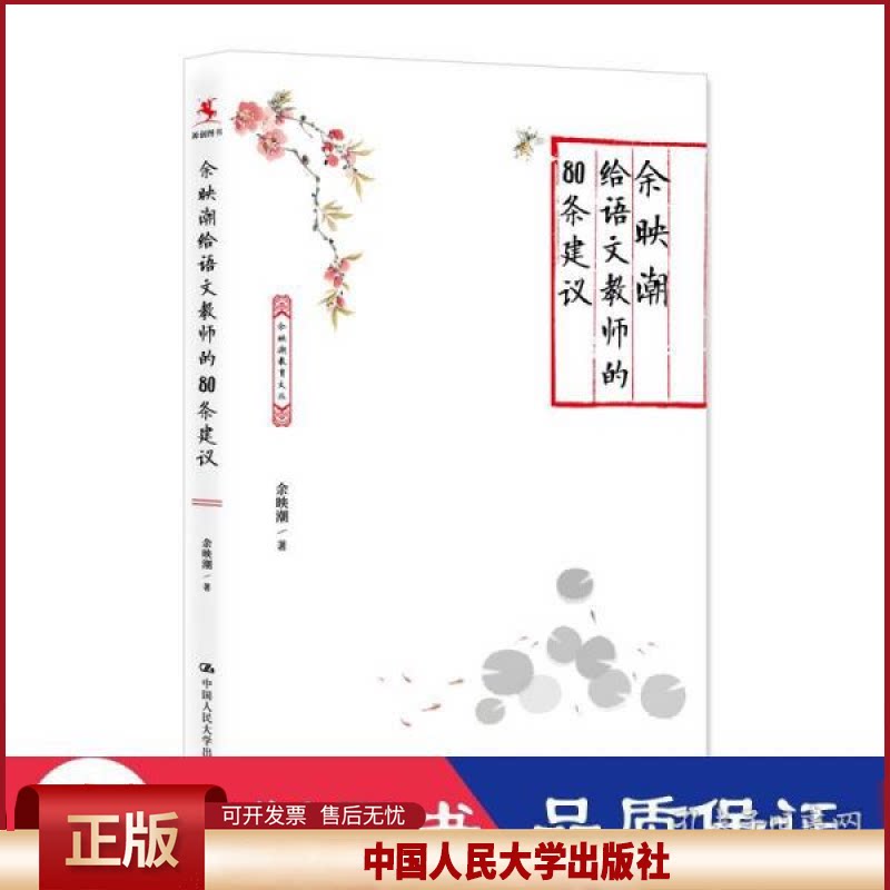 正版 余映潮给语文教师的80条建议 教学方法及理论 余映潮 新华正版 余映潮 中国人民大学出版社 9787300301082