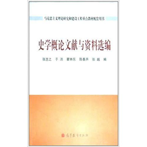 正版 史学概论文献与资料选编 张岂之 编 高等教育出版社 9787040282887