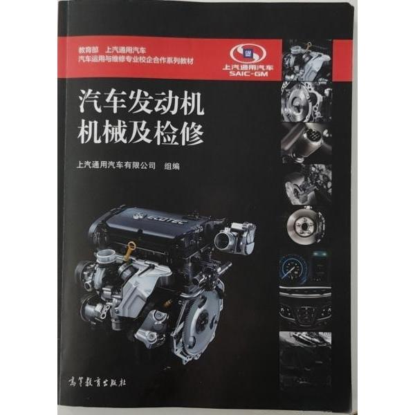正版 汽车发动机机械及检修 上海通用汽车有限公司  组编 高等教育出版社 9787040575026