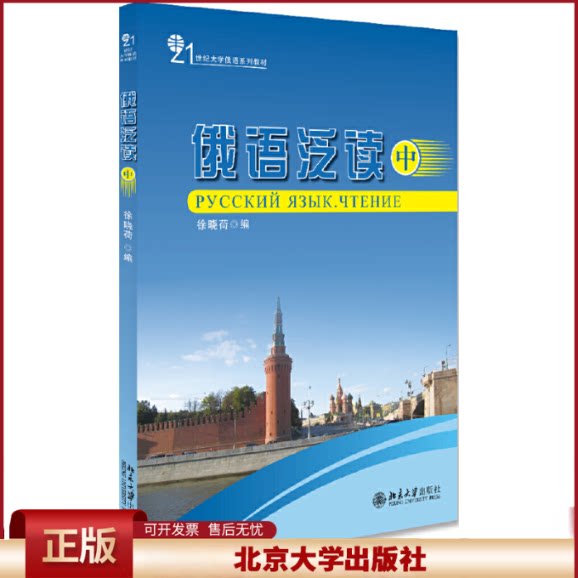俄语泛读 中 徐晓荷 21世纪大学俄语系列教材 历史文化国情题材 增加文化国情知识 俄语基础 提高阅读能力速度