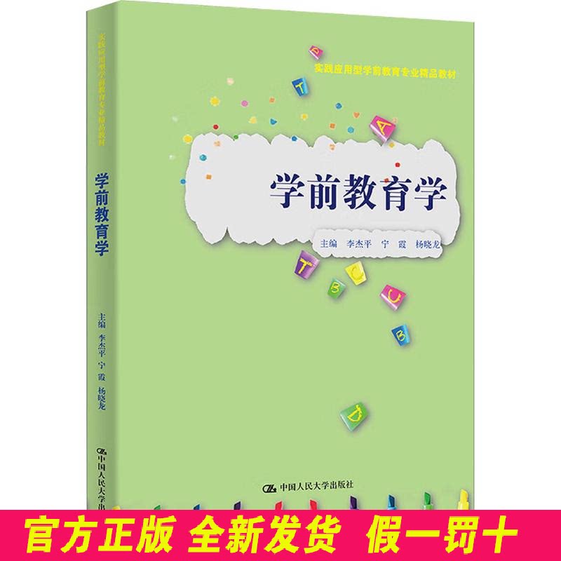 学前教育学（实践应用型学前教育专业精品教材） 李杰平,宁霞,杨晓龙 主编 编 中国人民大学出版社 9787300340180