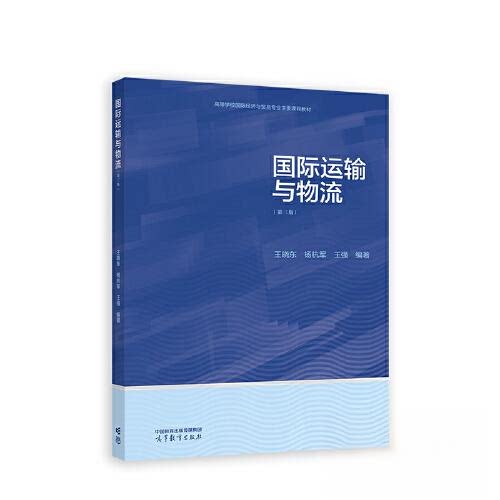 正版 国际运输与物流(第三版) 王晓东 杨杭军 王强 高等教育出版社 9787040604771