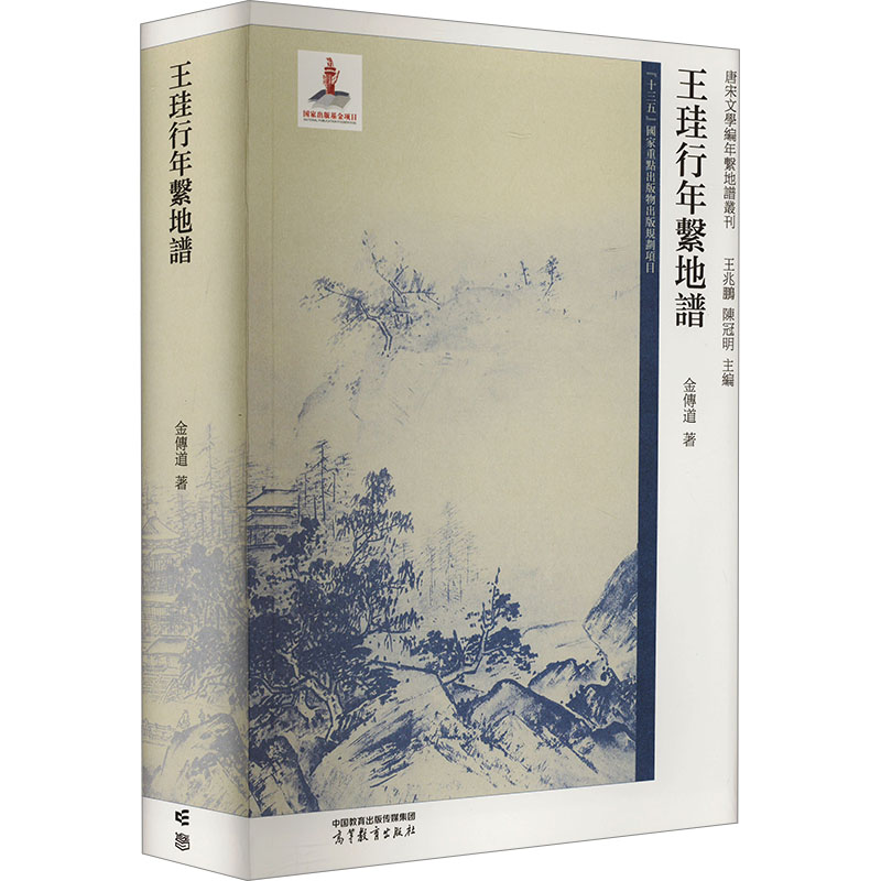 正版 王珪行年系地谱 金传道 著 王兆鹏,陈冠明 编 高等教育出版社 9787040602135