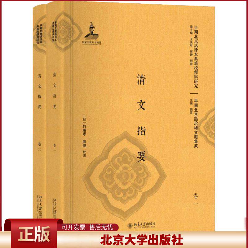 正版 清文指要(套装共2册)/早期北京话珍稀文献集成·早期北京话珍本典籍校释与研究 竹越孝 北京大学出版社 9787301298206