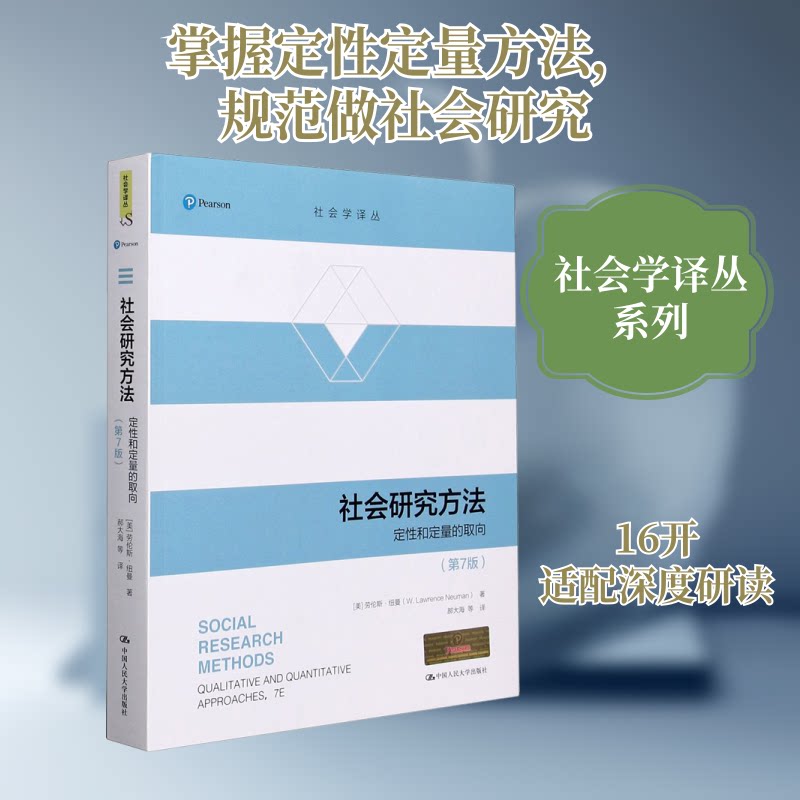 正版 社会研究方法 定性和定量的取向(第7版) (美)劳伦斯·纽曼 著 郝大海 等 译 中国人民大学出版社 9787300284620