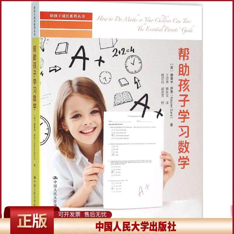 正版 帮助孩子学习数学 娜奥米·萨尼 中国人民大学出版社有限公司 9787300224121