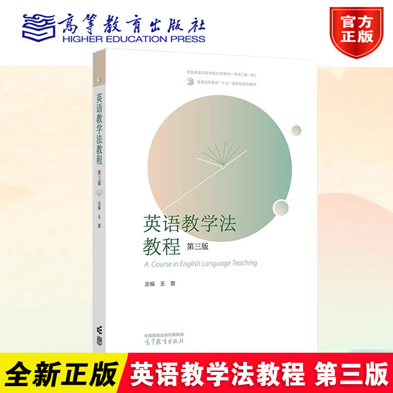 正版 英语教学法教程 第三版 第3版 王蔷 高等教育出版社 9787040617726 英语教学法教程第二版第2版