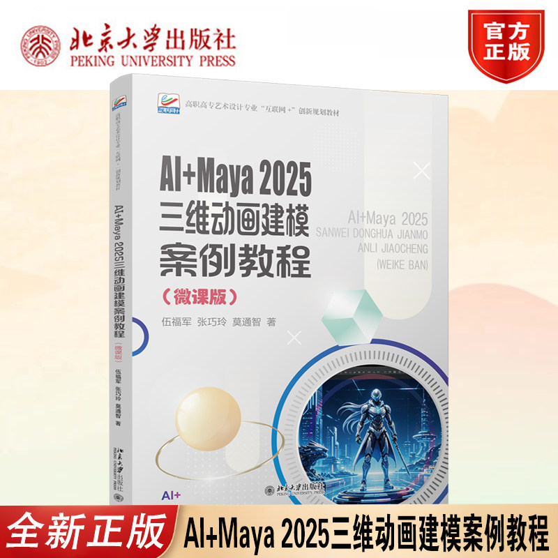 AI+Maya2025三维动画教程