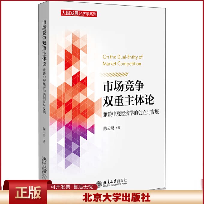 正版 市场竞争双重主体论:兼谈中观经济学的创立与发展 贤 北京大学出版社 9787301314692
