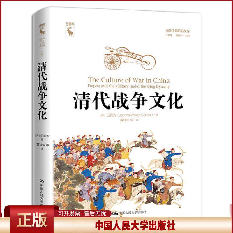 正版 清代战争文化/海外中国研究文库.一力馆 (美)卫周安|责编:吕鹏军|总主编:董建中 中国人民大学出版社 9787300284279