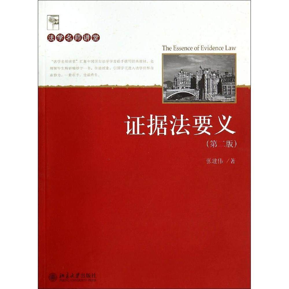 证据法要义第2版第二版 张建伟 9787301245316 北京大学出版社