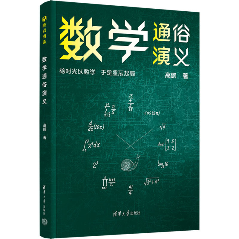 正版 数学通俗演义 高鹏 著 清华大学出版社 9787302673835
