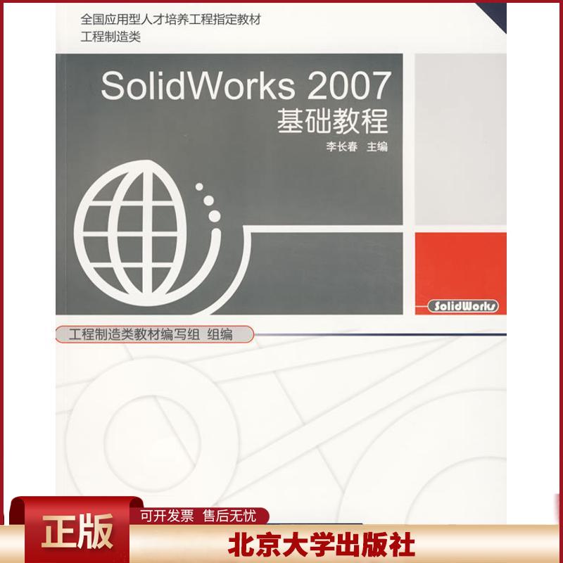 正版 SolidWorks 2007基础教程（附光盘） 李长春  主编 北京大学出版社 9787301153314