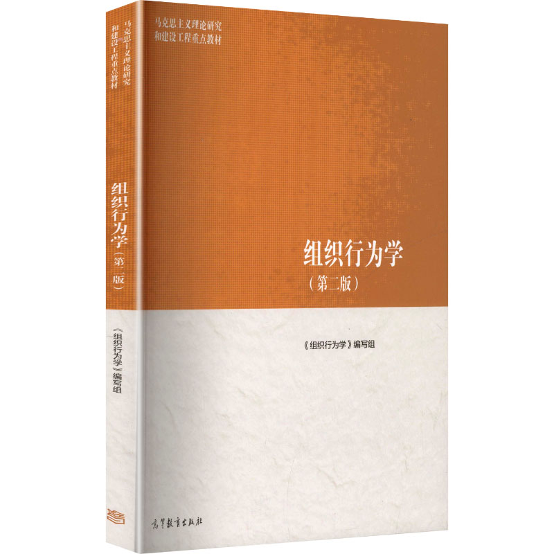 正版 组织行为学(第二版) 《组织行为学》编写组 编 编 高等教育出版社 9787040639346