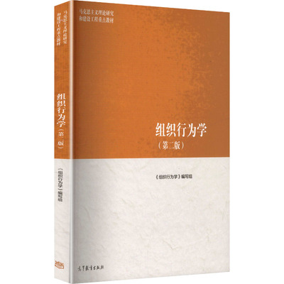 正版 组织行为学(第二版) 《组织行为学》编写组 编 编 高等教育出版社 9787040639346