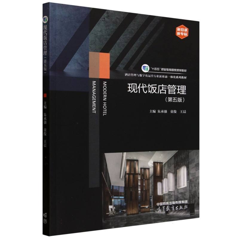 正版 现代饭店管理(第五版) 编者:朱承强//童俊//王晨| 高等教育 9787040629620