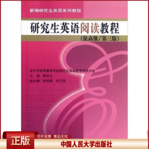 正版 研究生英语阅读教程(第3版数字教材版)(提高级) 李光立 中国人民大学出版社有限公司 9787300161525