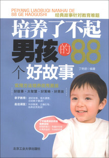 正版 88个好故事北京工业大学丁艳丽 培养了不起男孩 图书