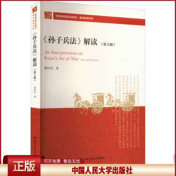 正版 《孙子兵法》解读(第2版) 黄朴民 著 中国人民大学出版社 9787300331416