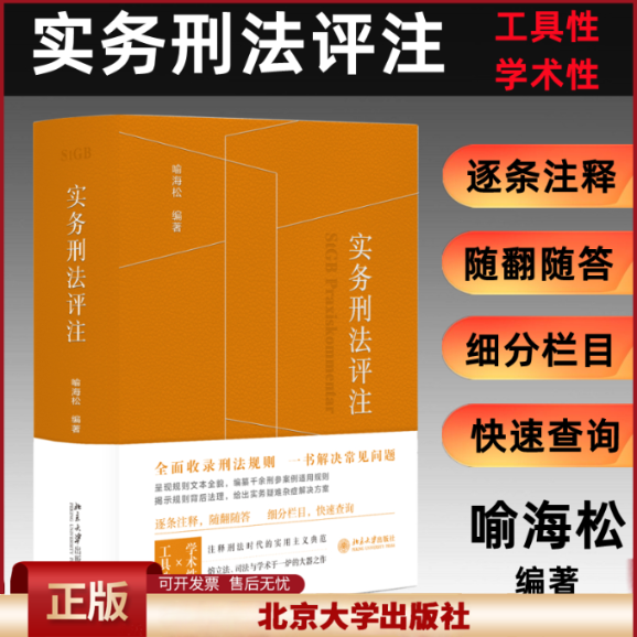2025新版 实务刑法评注 第三版 喻海松 刑法修正案十二更新 刑事实务办案刑法工具书 刑法适用 指导性案例 北京大学社正版