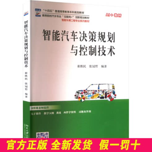智能汽车决策规划与控制技术 崔胜民,张冠哲 编著 北京大学出版社 9787301357293
