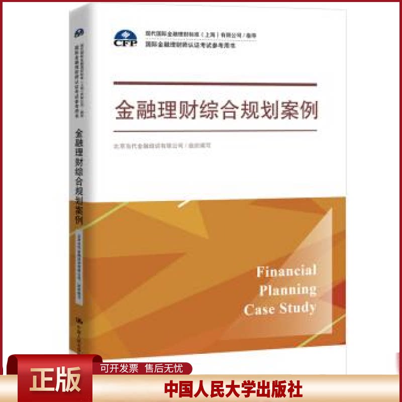正版 金融理财综合规划案例(国际金融理财师认证考试参考用书;现代国际金融理财标准(上海)有限公司/指导) 北京当代金融培训