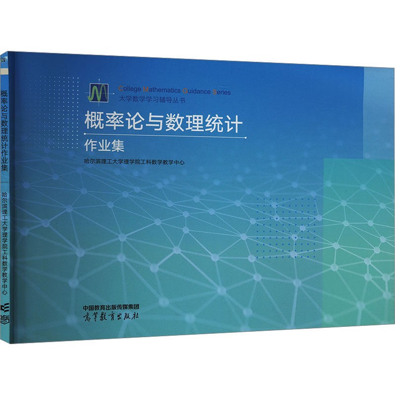 正版 概率论与数理统计作业集 哈尔滨理工大学理学院工科数学教学中心 高等教育出版社 9787040608755