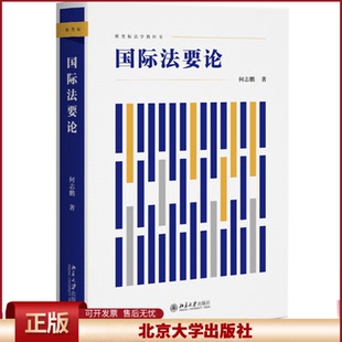 国际法要论 何志鹏 高校国际法教学新型教科书 国际法总论 国际法主体客体 国际法律行为 法律责任与争端解决