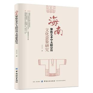 正版图书 海南黎族艺术中太阳崇拜文化意象研究中国纺织王士立  著